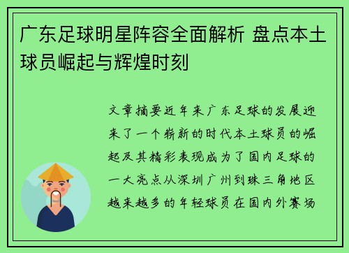 广东足球明星阵容全面解析 盘点本土球员崛起与辉煌时刻