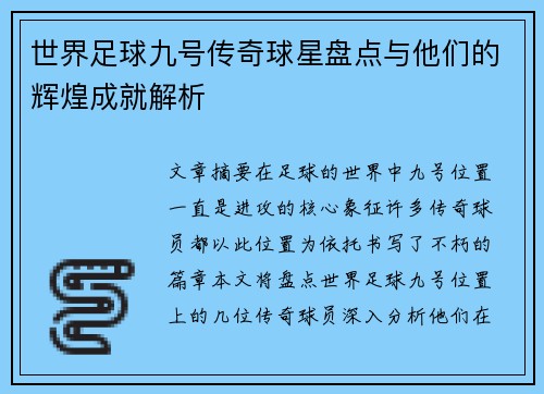 世界足球九号传奇球星盘点与他们的辉煌成就解析