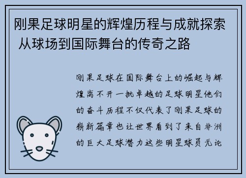 刚果足球明星的辉煌历程与成就探索 从球场到国际舞台的传奇之路