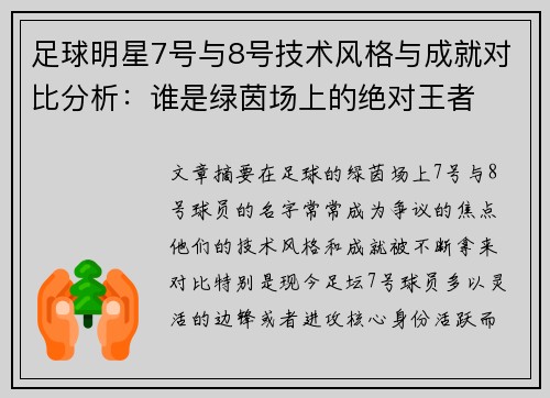 足球明星7号与8号技术风格与成就对比分析：谁是绿茵场上的绝对王者