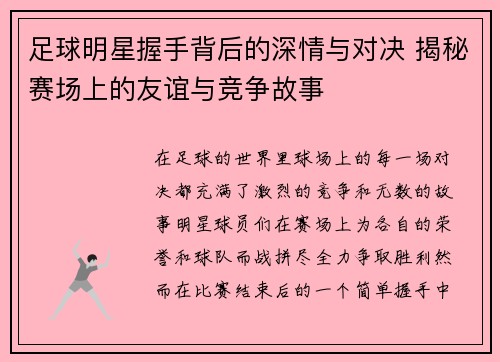 足球明星握手背后的深情与对决 揭秘赛场上的友谊与竞争故事