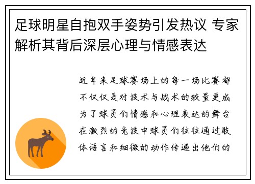 足球明星自抱双手姿势引发热议 专家解析其背后深层心理与情感表达