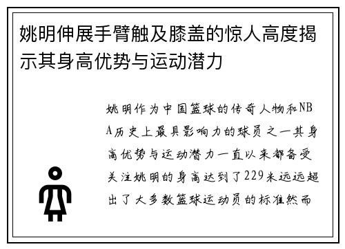 姚明伸展手臂触及膝盖的惊人高度揭示其身高优势与运动潜力