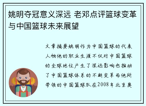 姚明夺冠意义深远 老邓点评篮球变革与中国篮球未来展望