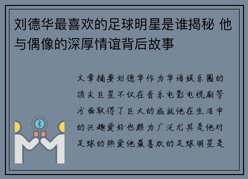 刘德华最喜欢的足球明星是谁揭秘 他与偶像的深厚情谊背后故事