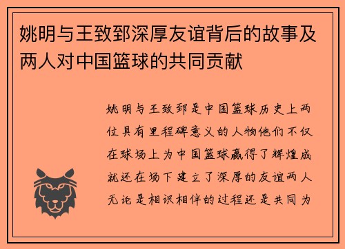 姚明与王致郅深厚友谊背后的故事及两人对中国篮球的共同贡献