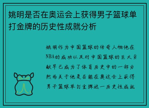 姚明是否在奥运会上获得男子篮球单打金牌的历史性成就分析