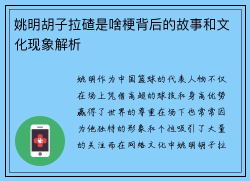 姚明胡子拉碴是啥梗背后的故事和文化现象解析