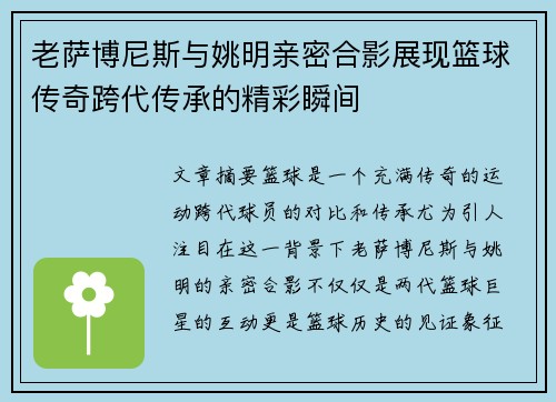 老萨博尼斯与姚明亲密合影展现篮球传奇跨代传承的精彩瞬间