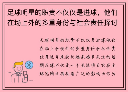 足球明星的职责不仅仅是进球，他们在场上外的多重身份与社会责任探讨