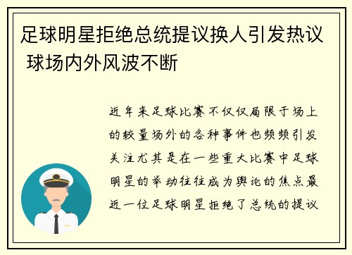 足球明星拒绝总统提议换人引发热议 球场内外风波不断